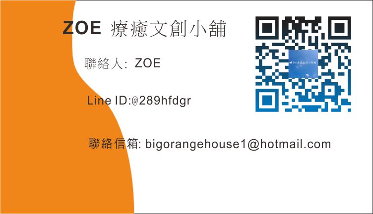 Zoe療癒文創小舖-歡迎跟我交換名片